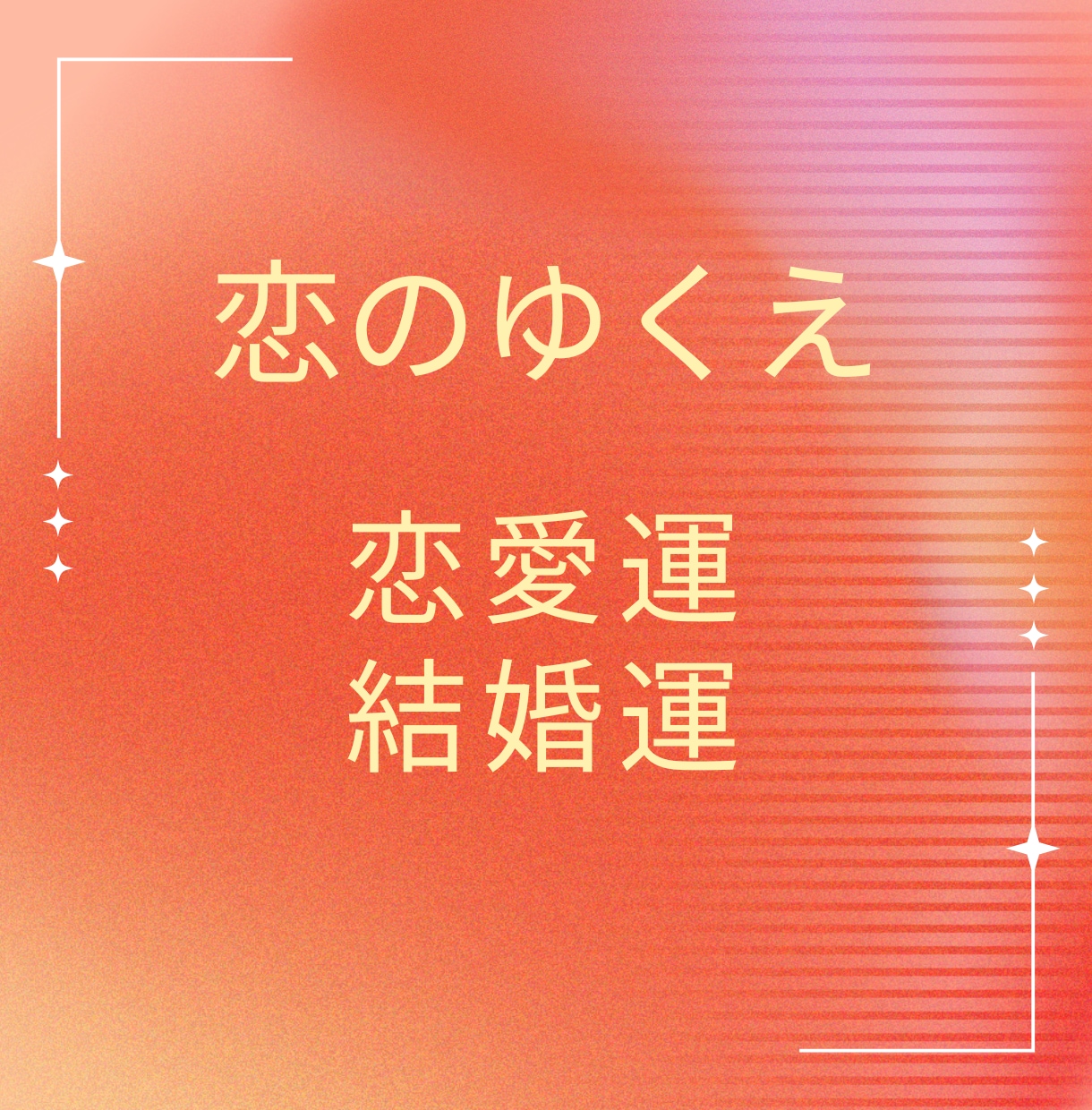 彼の気持ちを【丸裸】にする超本格恋愛鑑定します 3か月後、あなたの隣にいるのは片思いの彼なのか？鑑定します！ イメージ1
