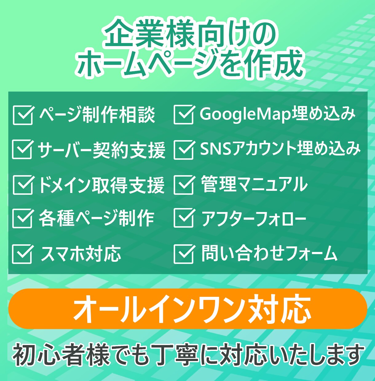 中小企業向けホームページ作成を全部一括対応します 初心者でも安心！HP制作の相談〜公開後までしっかりサポート イメージ2