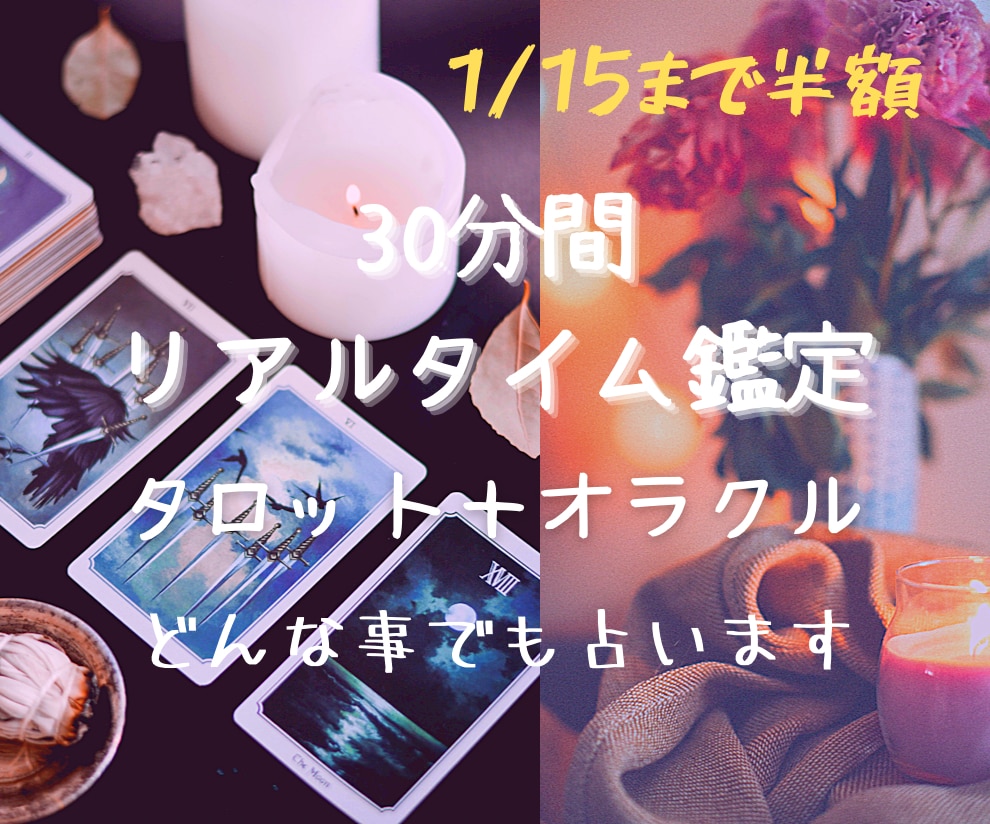 タロットとオラクルで30分間リアルタイムで占います 恋愛や仕事、人間関係、運勢など鑑定いたします＊ イメージ1