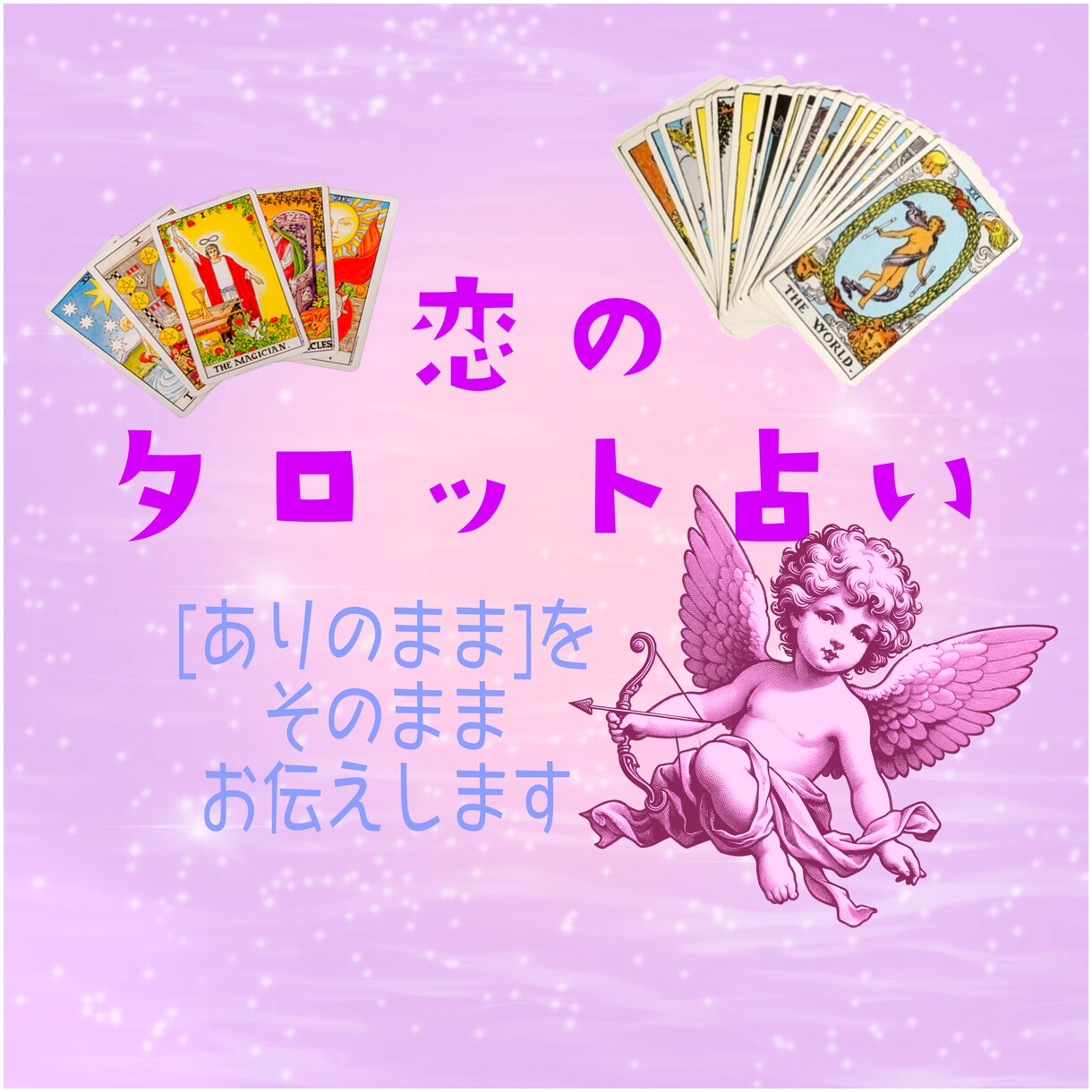恋のお悩み、どんな小さな事でも丁寧に占います 自分で未来を掴み取るためのタロット!良心価格設定で気軽に相談 イメージ1
