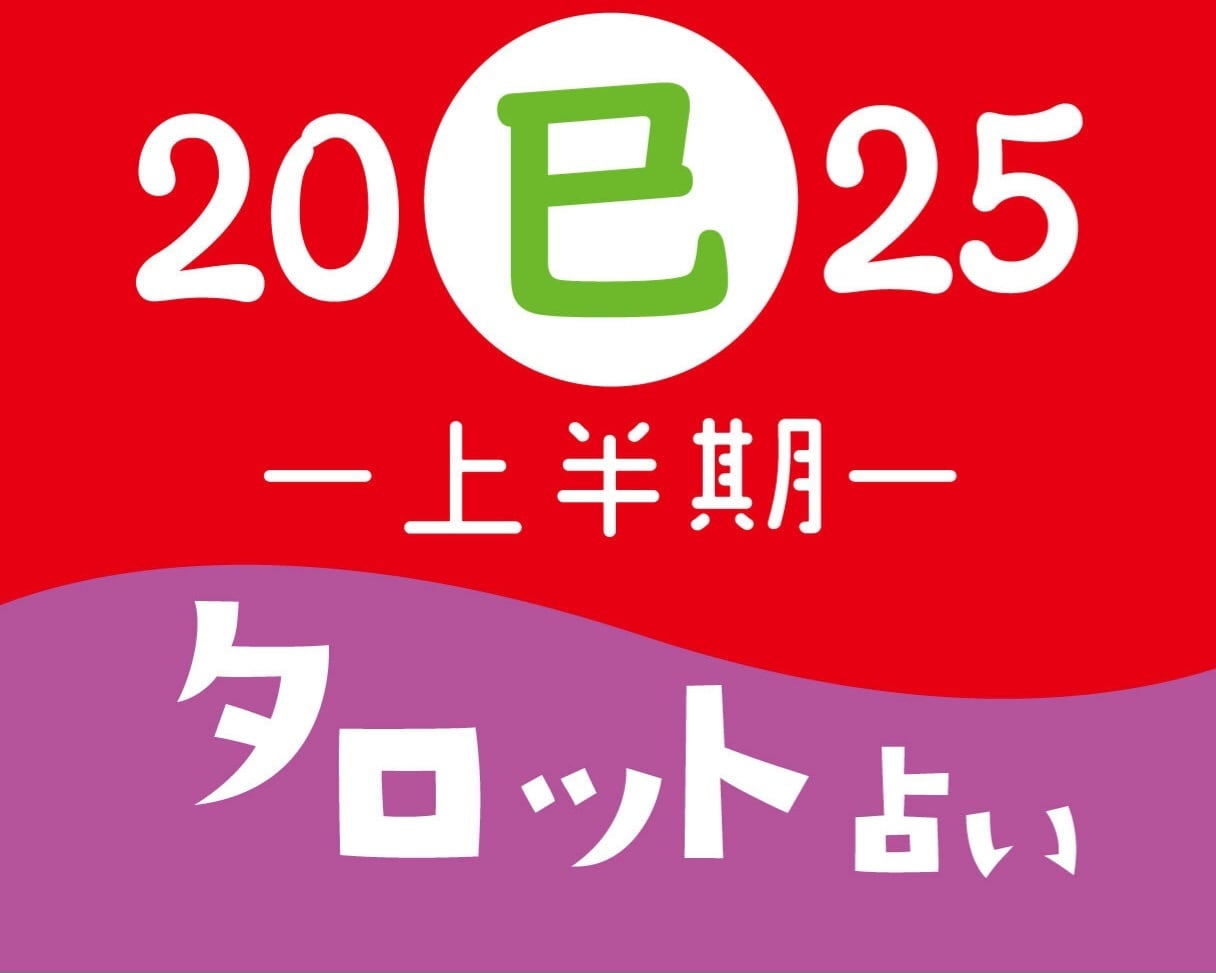 2025年上半期タロット占います 2025年についてタロットで占います◎ イメージ1