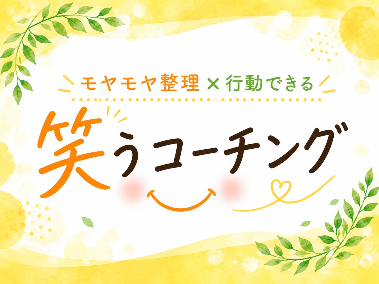 モヤモヤ整理×行動できる！笑うコーチングします ｜答えを押しつけず、あなたの本音を一緒に見つけます。 イメージ1