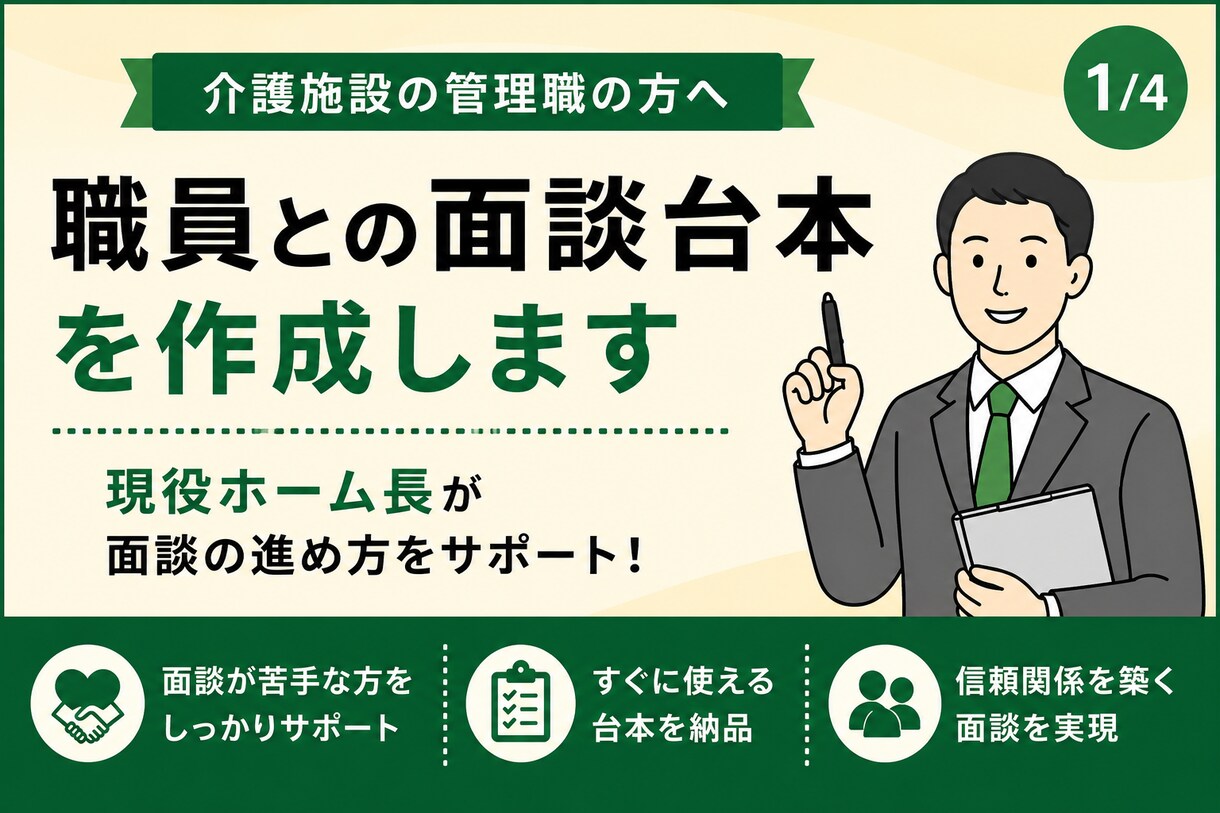 介護施設職員との面談台本を作成します 現役ホーム長が面談の進め方をサポート イメージ1