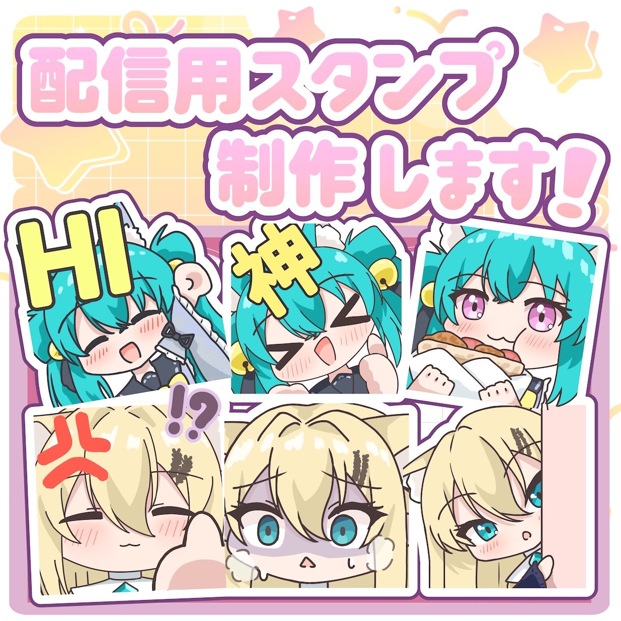 商用OK！可愛い配信用のスタンプ制作します デフォルメイラストで貴方だけのスタンプ制作します！ イメージ1