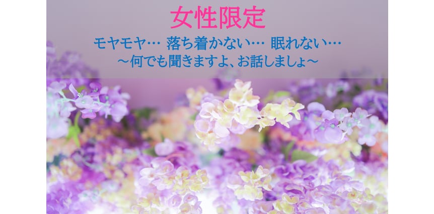 モヤモヤ...なんでも聞きます 言葉にしたら、少しだけ楽になるかも．．． イメージ1