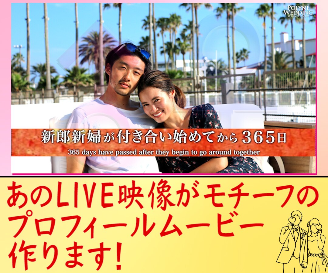 ミスチルの365日で感動的な結婚式ムービー作ります ミスチル人気曲「365日」のライブ映像の世界観で感動を演出！ イメージ1