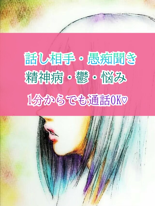 重度鬱を克服した経験からお話お聞きします １分からでも♡今すぐモヤモヤ吹っ飛ばしましょ！一人じゃないよ イメージ2