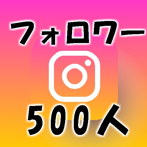 安心インスタフォロワー500人増加まで拡散します 今年はオープン記念中！高品質/最安値！ イメージ1