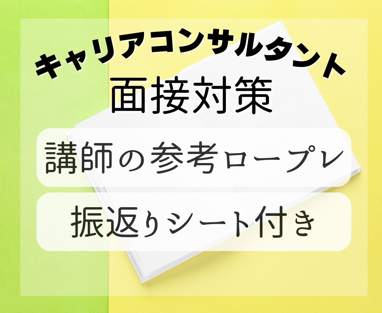 キャリアコンサルタント試験  面接対策します 土日OK！ 参考ロールプレイ付き＆丁寧なアドバイスいたします イメージ1