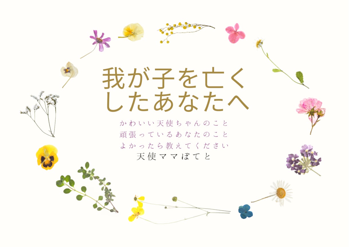 我が子を亡くしたあなたに寄り添います 天使ママだからこそ共感できることがあると思います イメージ1