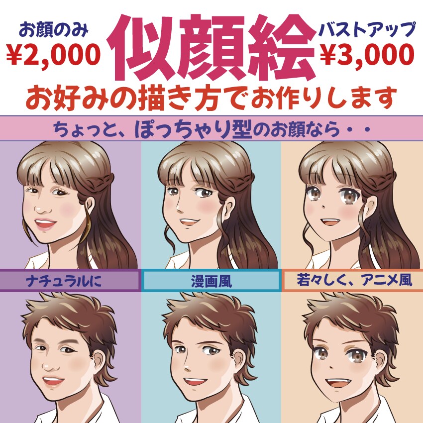 似顔絵をお好みの描き方でお作りします お顔に忠実に、漫画風に、アニメ風にとご要望に合わせます イメージ1