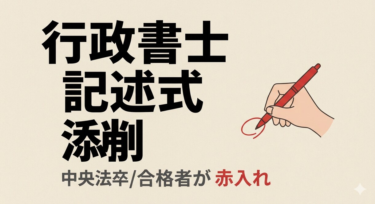 中央法卒の合格者が行政書士記述式を添削します キーワード抜け・冗長を赤入れで指摘。得点できる答案へ イメージ1