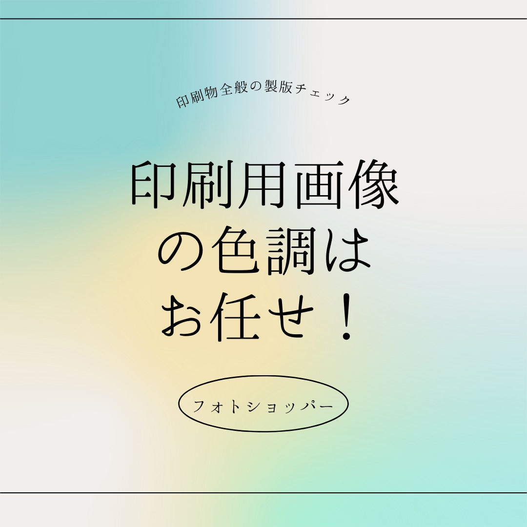 ネット印刷手配前の配置画像を適正に色補正します ネット印刷の色調不安おたすけします イメージ3