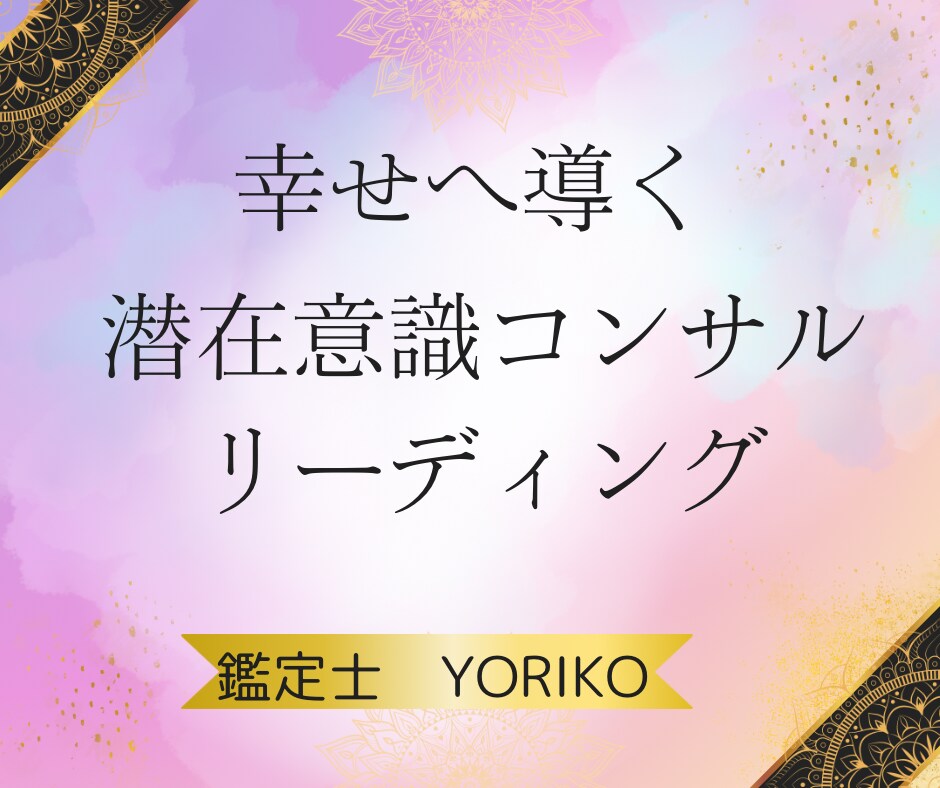 貴方と潜在意識とお話しながら問題解決へ導きます 全ては自分の中に答えはあります！一緒に紐解いていきましょう。 イメージ3