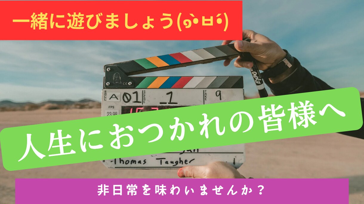 一緒に遊びます 遊ぶってなんだっけ？というそこの貴方に刺さってほしい イメージ1