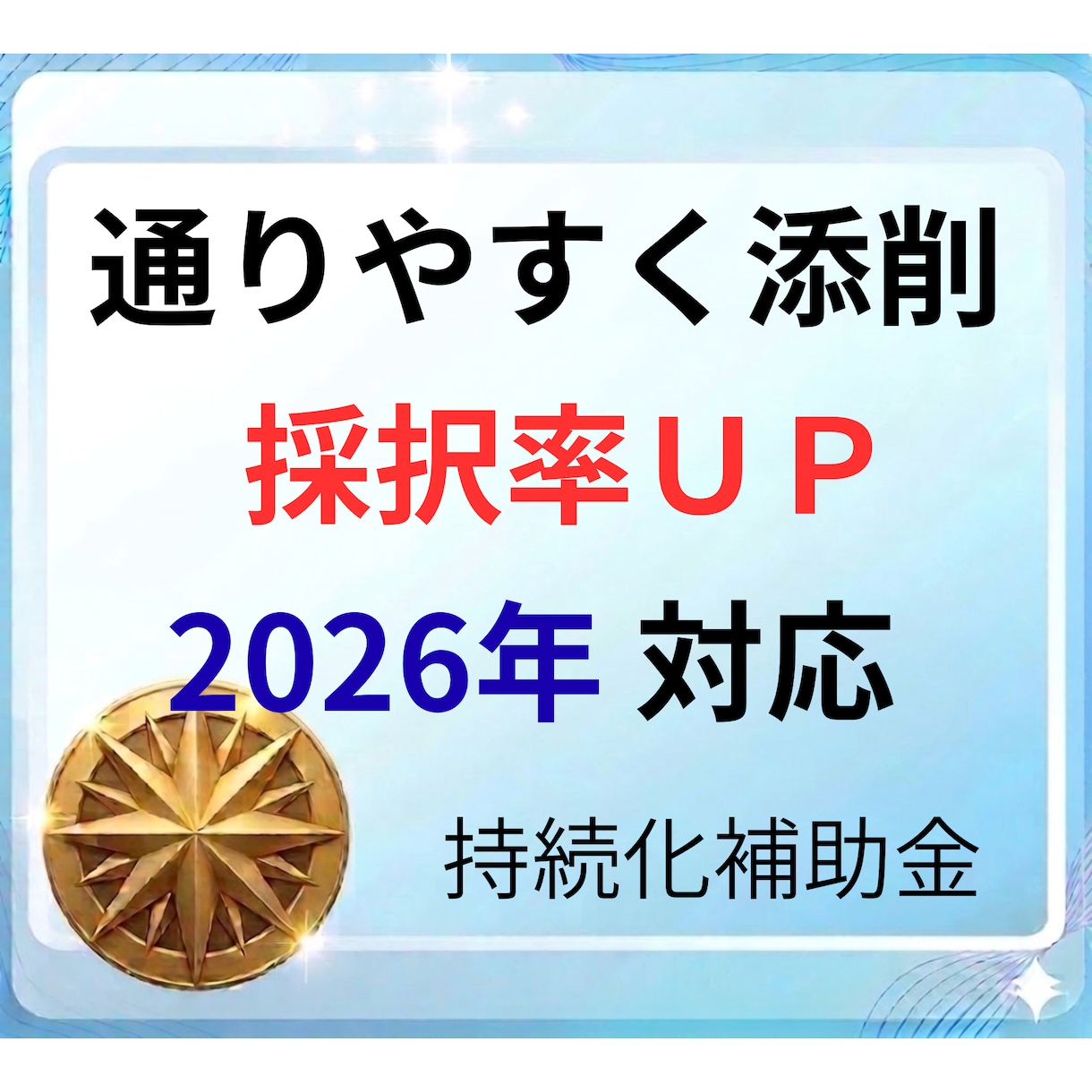 持続化補助金申請書を添削して通りやすくします 2026年の採択傾向をふまえています。即日対応可能です！ イメージ1