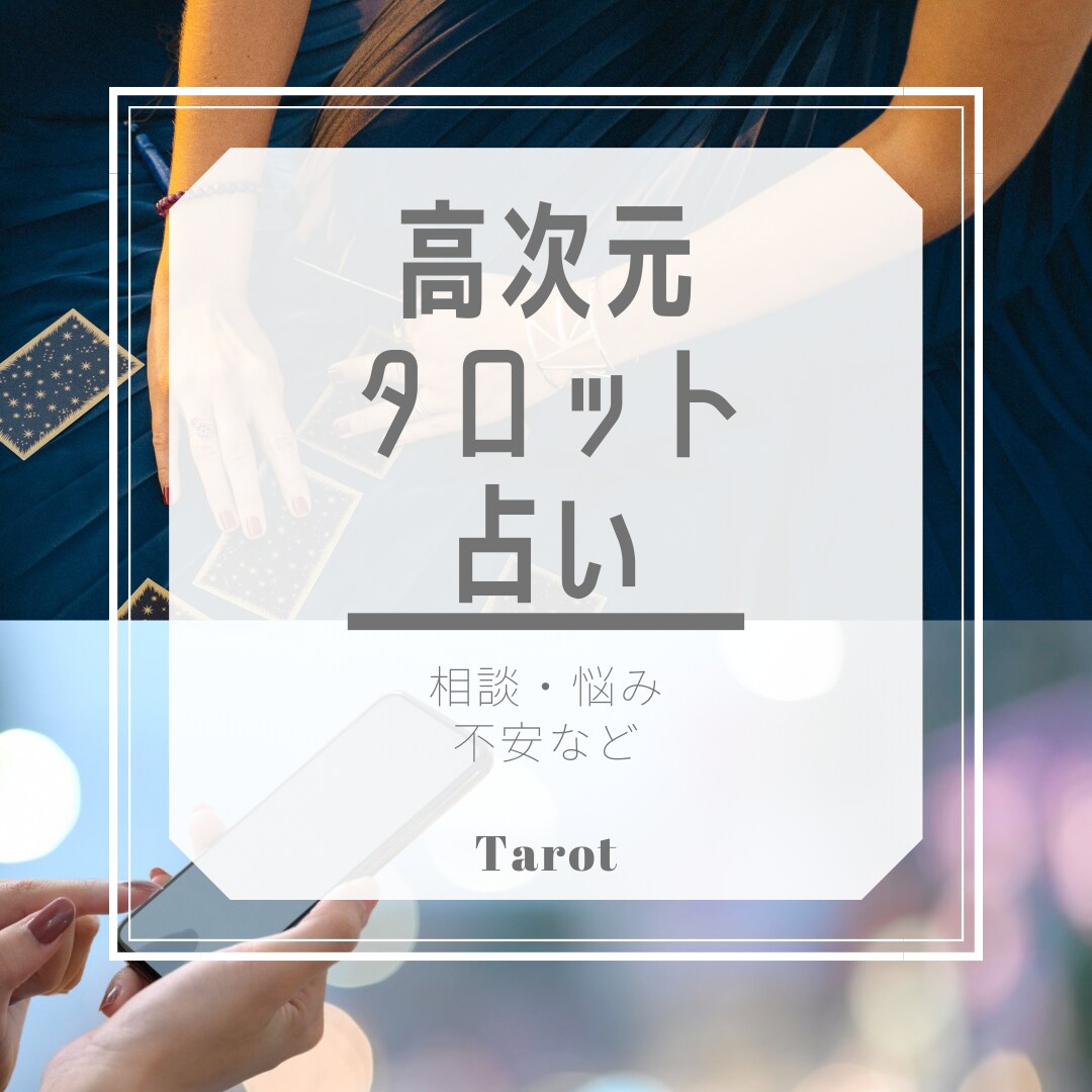 霊視✖️タロット⭐️高次元の守護の存在と繋がります ⭐️今後の行方⭐️アドバイス⭐️好転⭐️導き⭐️開運⭐️ イメージ1