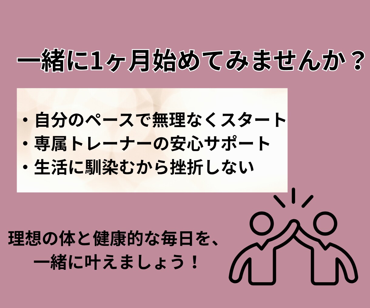 初心者歓迎！1ヶ月間ダイエットを伴走サポートします 食事×トレーニングで「続けられる習慣」を一緒につくります イメージ10