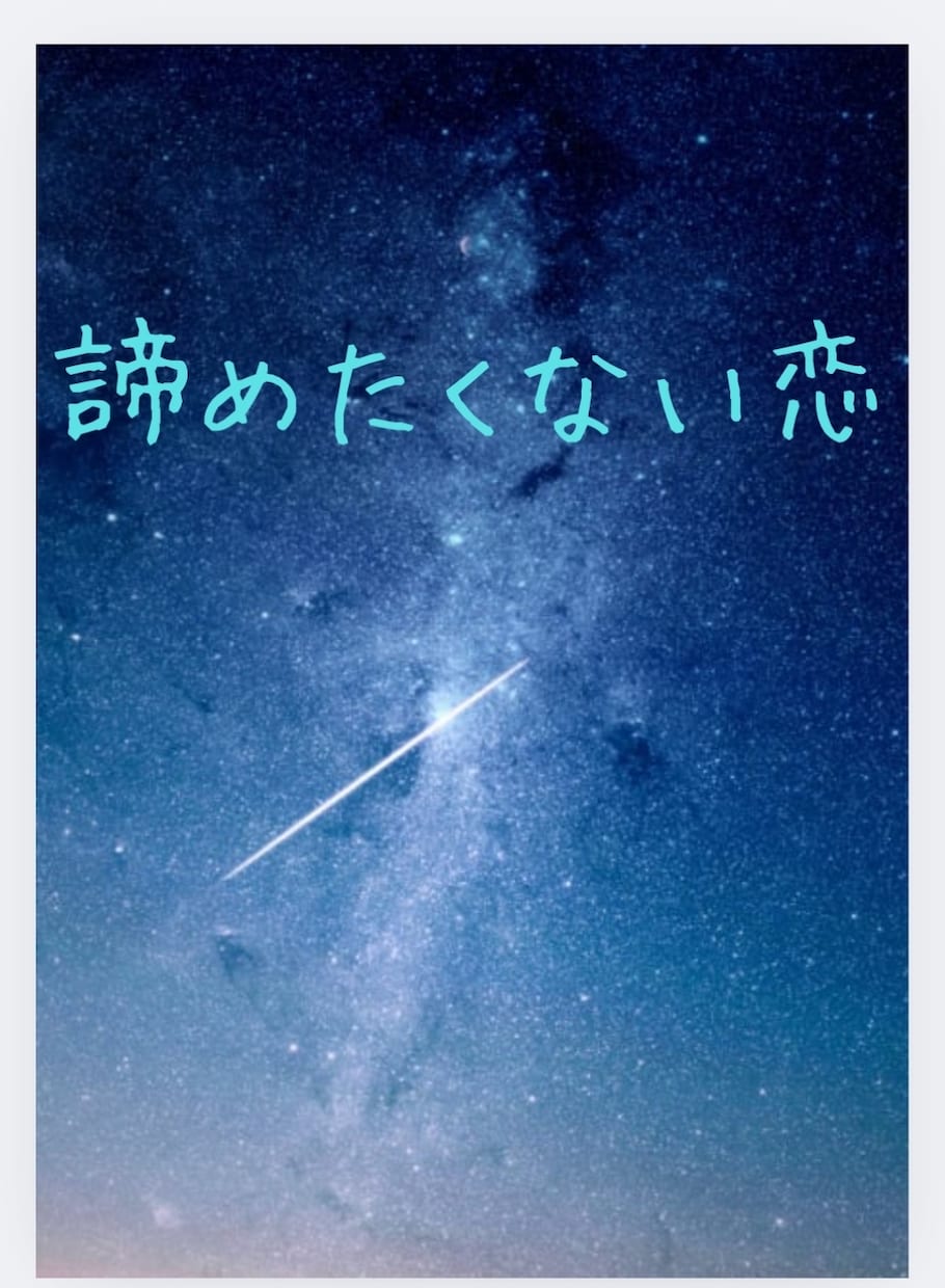 お試し♡“どうしても諦めれない恋”応援します 諦めれないならとことん頑張ってみませんか？ イメージ1