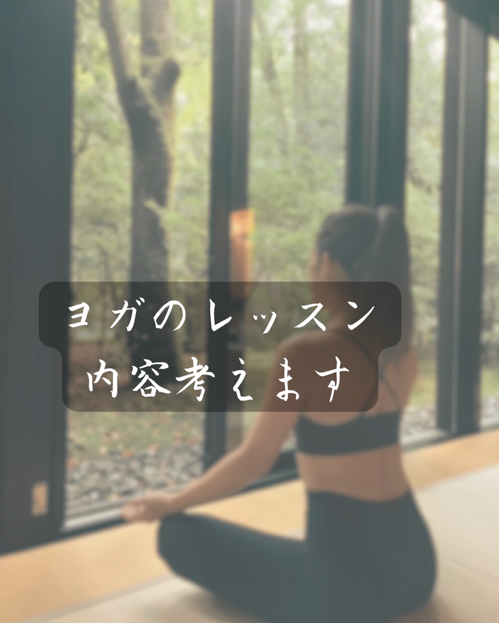 ヨガのレッスン組んで欲しい人考えます ヨガのレッスンを作って欲しい方、学校の先生など… イメージ1
