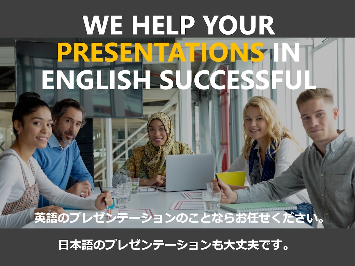 商談成約率を高める英語プレゼン資料作成いたします 商談後も「独り歩き」する高品質なプレゼンテーション資料へ イメージ8