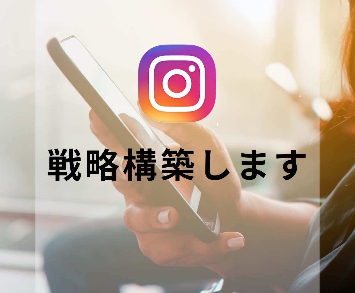 Instagram運用代行します 【マルっとお任せ】あなたのお時間確保します!! イメージ7