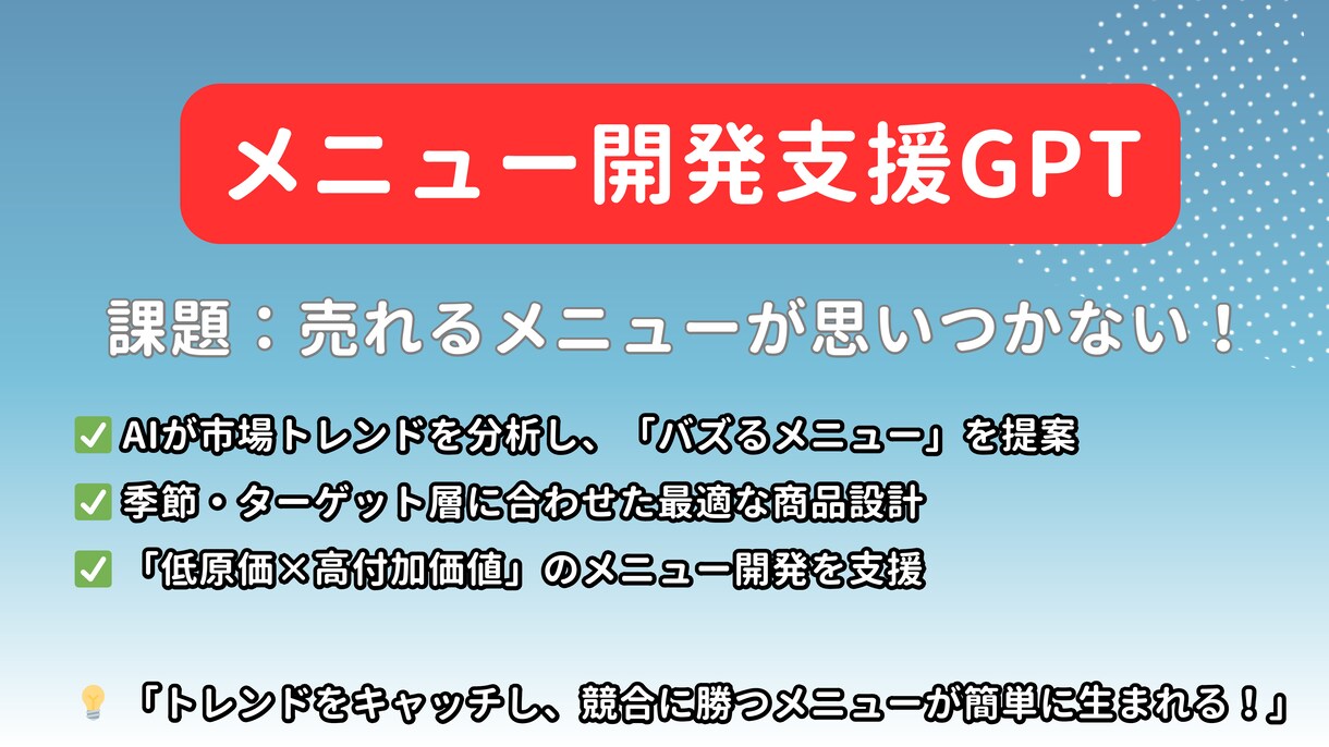 飲食店経営の「困った」をAIがアシストします カスタムGPTsを活用した 飲食店向けAI経営支援サービス イメージ2