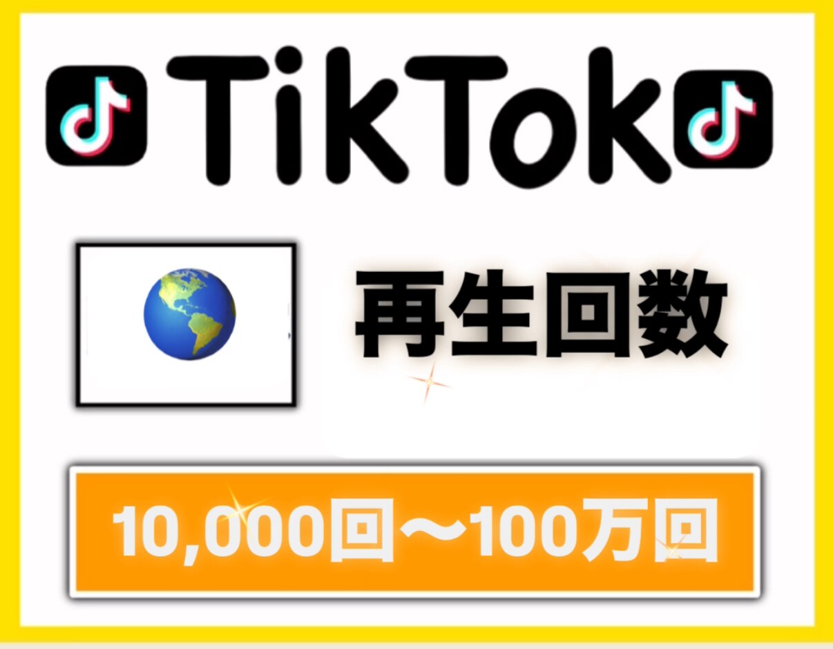 Tiktokの再生回数 10,000回増加させます 独自の宣伝方法で再生回数10,000回増えるまで拡散します！ イメージ1