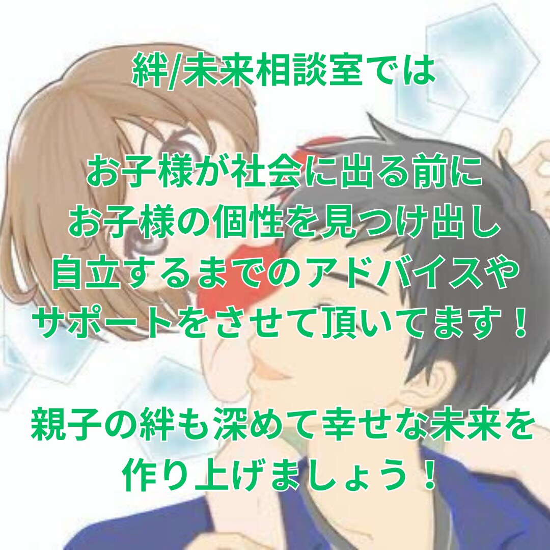 親子の絆を深める電話相談サービスします 親子関係の悩みを一緒に解決します イメージ4