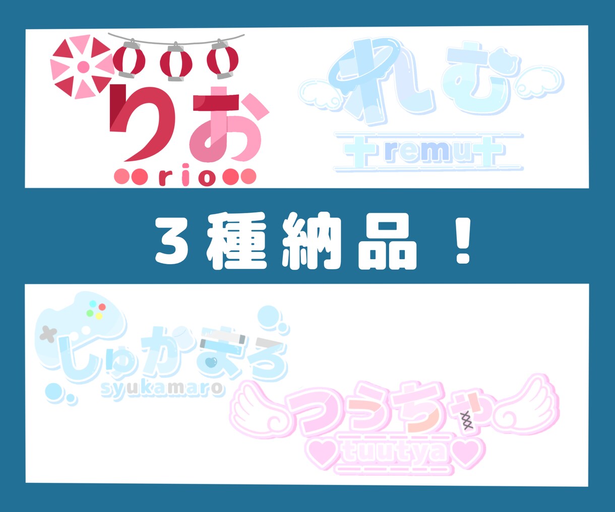 名前、企画ロゴをお作りします 低価格で提供！3種類納品！＋1000円で配信ロゴも！ イメージ1