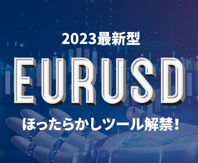 EURUSD専用トレードシステムを解禁します 裁量トレーダー秘伝の分割エントリーを再現した最新システム イメージ1