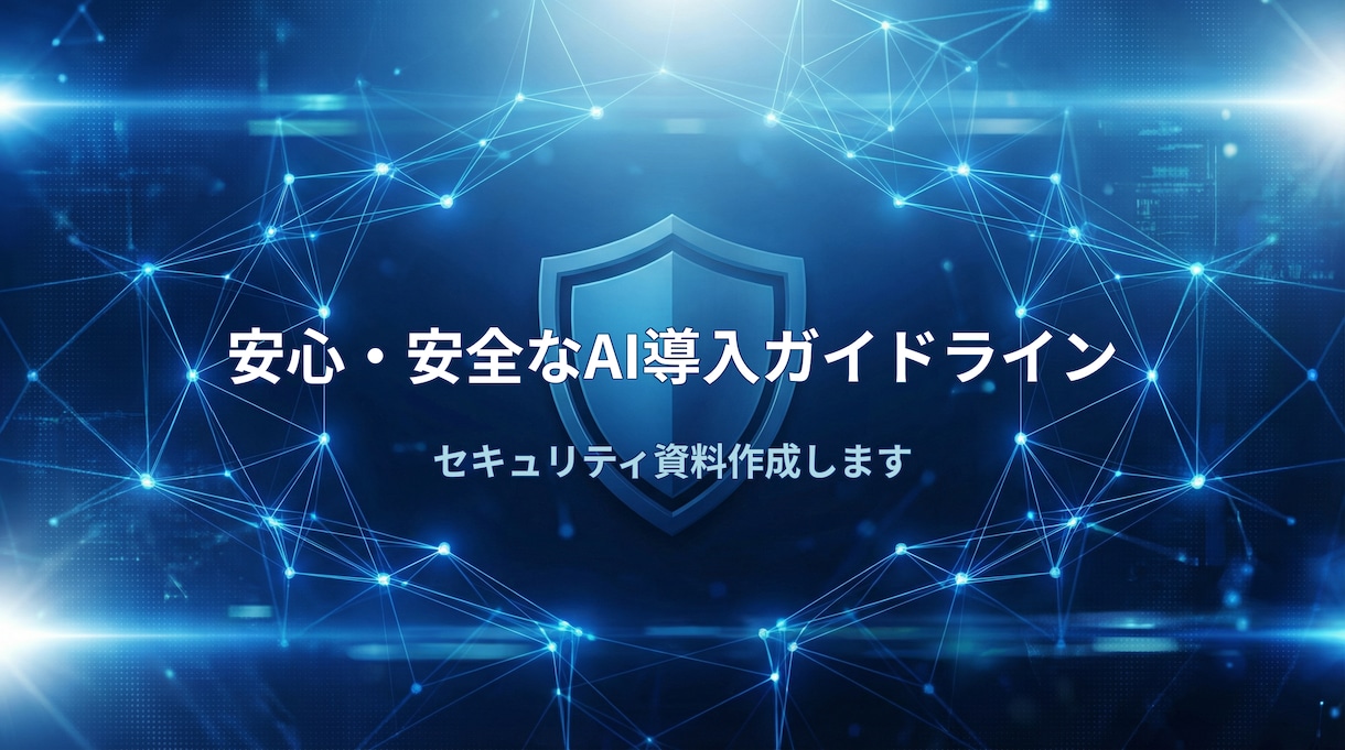 社内AI導入のガイドラインと説得資料を作成します 仕事を楽にしたい方へ。上司説得用の資料と規約案を格安作成 イメージ3
