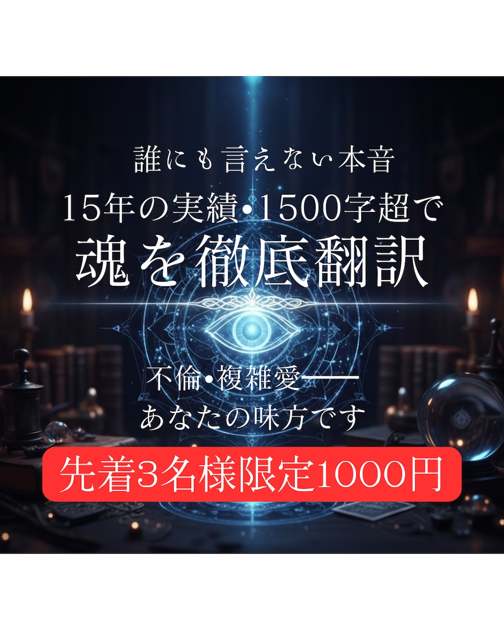 残1枠！1500字の濃密鑑定｜彼の魂の声を聴きます 誰にも言えない愛の行方。水面下のエネルギーを詳細に読み解く イメージ1