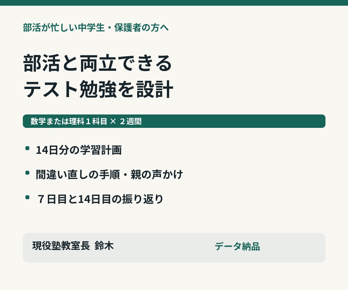 部活が忙しい中学生のテスト勉強を設計します 数学か理科１科目・２週間計画と親の声かけまで イメージ1