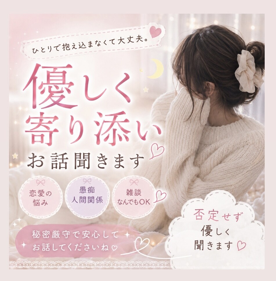 優しくお話や愚痴聞きします 否定せず優しく寄り添いながらお話聞きます。 イメージ1