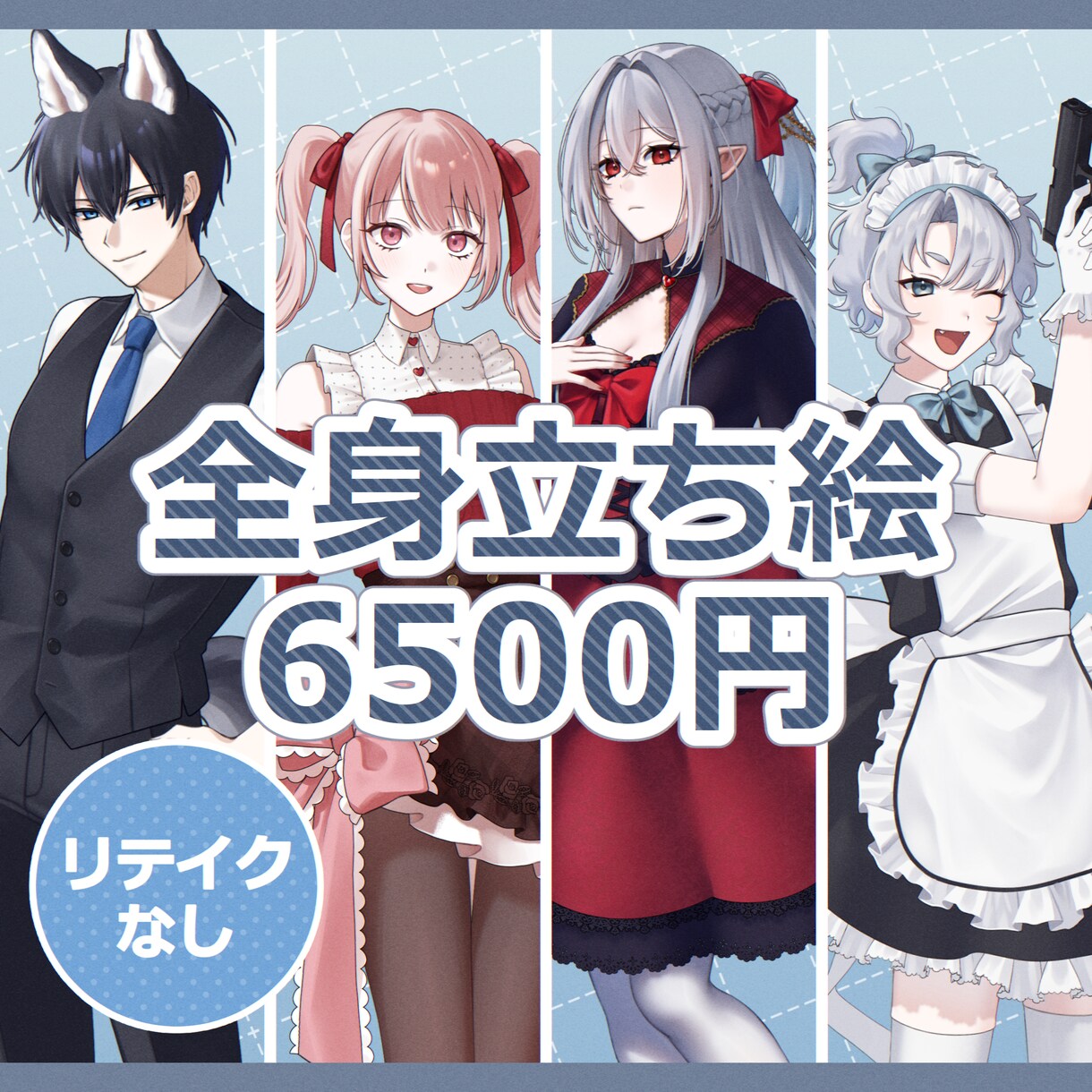 リテイクなし◆6500円で全身立ち絵を制作します ラフ提出・リテイクを行わず、通常よりも安価で早く納品します イメージ1