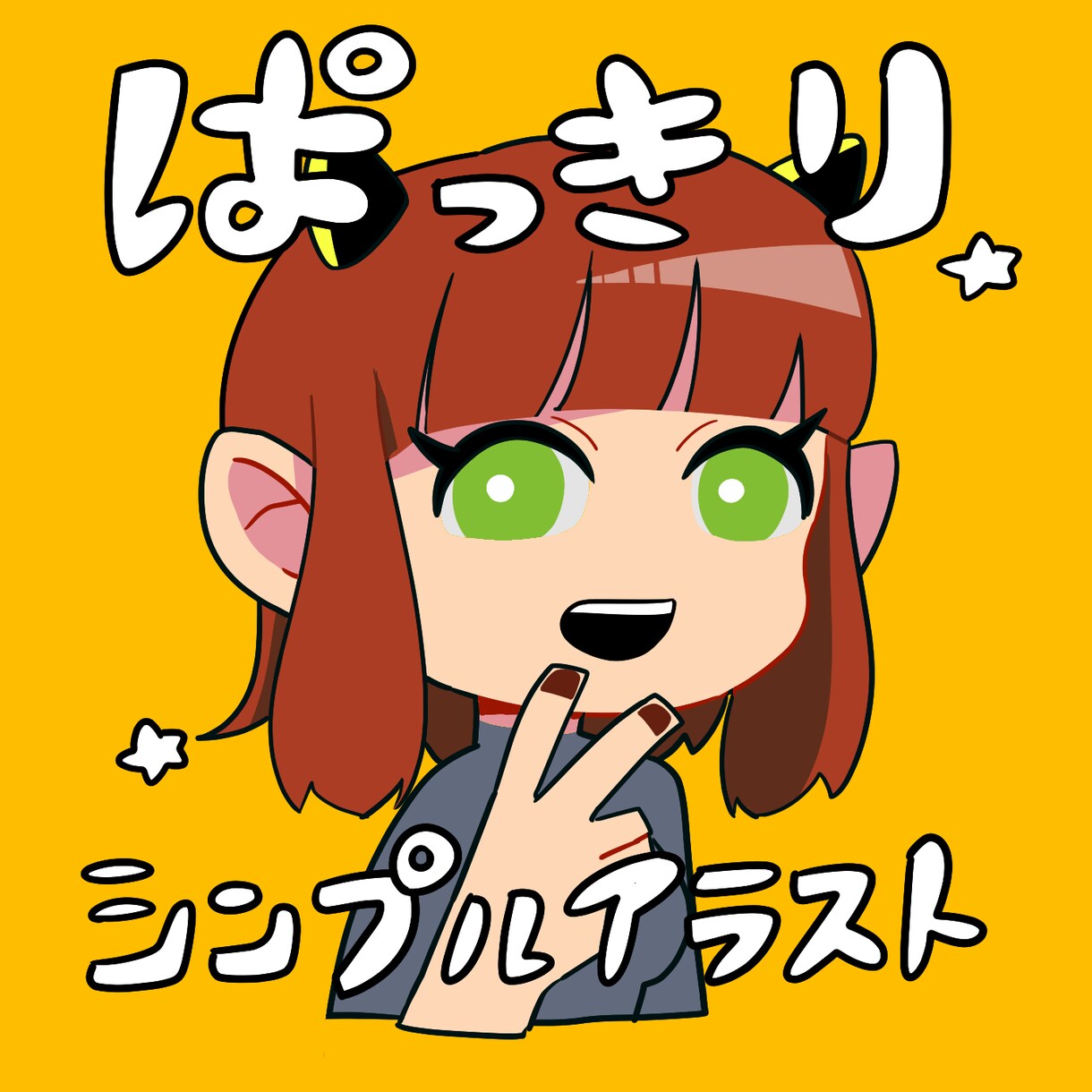 ぱっきりシンプルなアイコン描きます 鮮やかな色彩、シンプルな線であなたのSNSを盛り上げます イメージ1