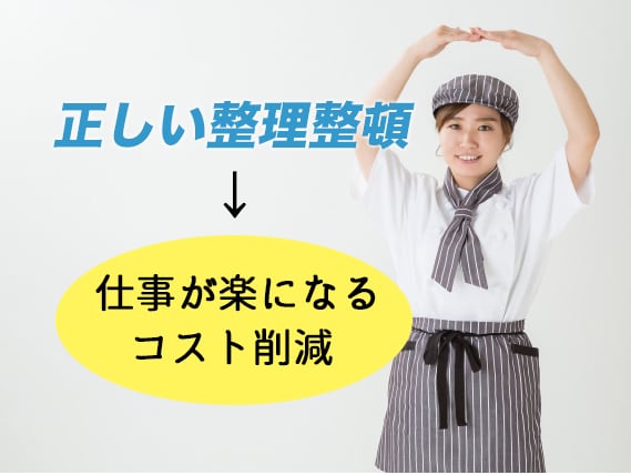 飲食店キッチンの効率化・コスト削減のお手伝いします 正しい整理整頓で仕事は楽に、コストも大幅削減！ イメージ1