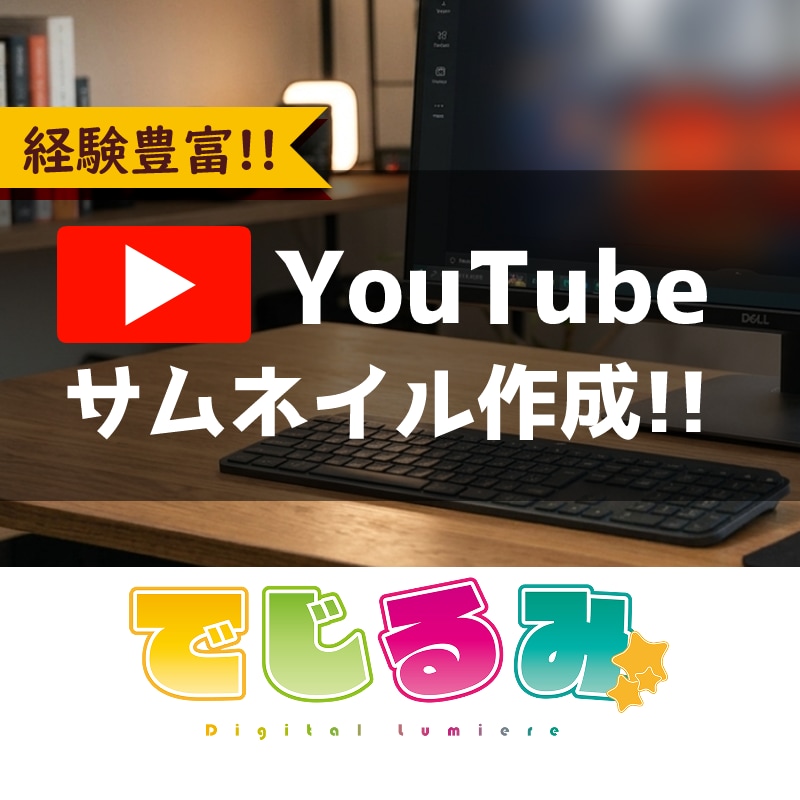 映える!目を惹くYouTubeのサムネイル作ります 色!文字!配置!!こだわった提案を行います!! イメージ1