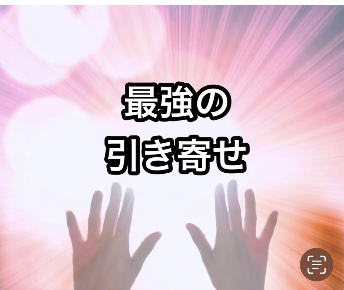 効果絶大な最強、最高の引き寄せの秘訣を教えます 上級編❗️人生大好転❗️誰にでも簡単に出来る引き寄せ❗️ イメージ2