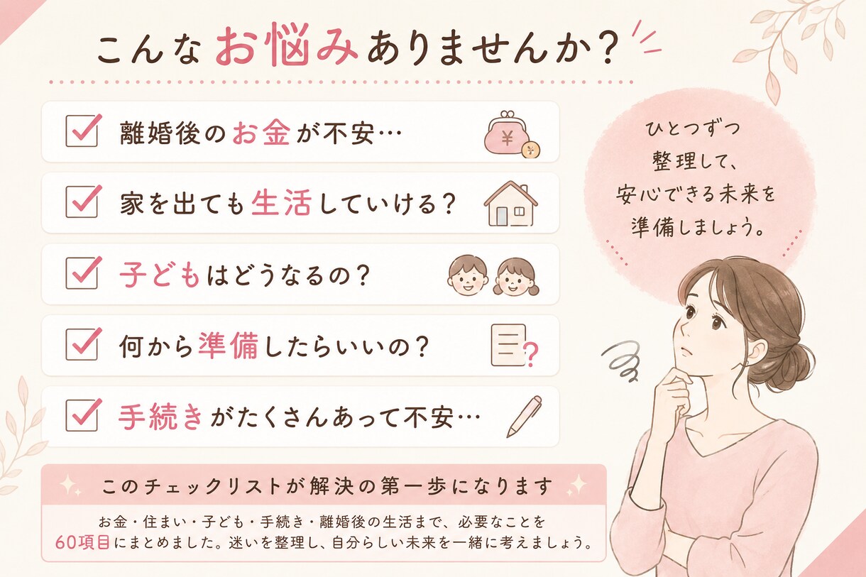 離婚前のやるべき事チェックリストをお渡しします 離婚前後の不安を整理できる実践ガイド イメージ2