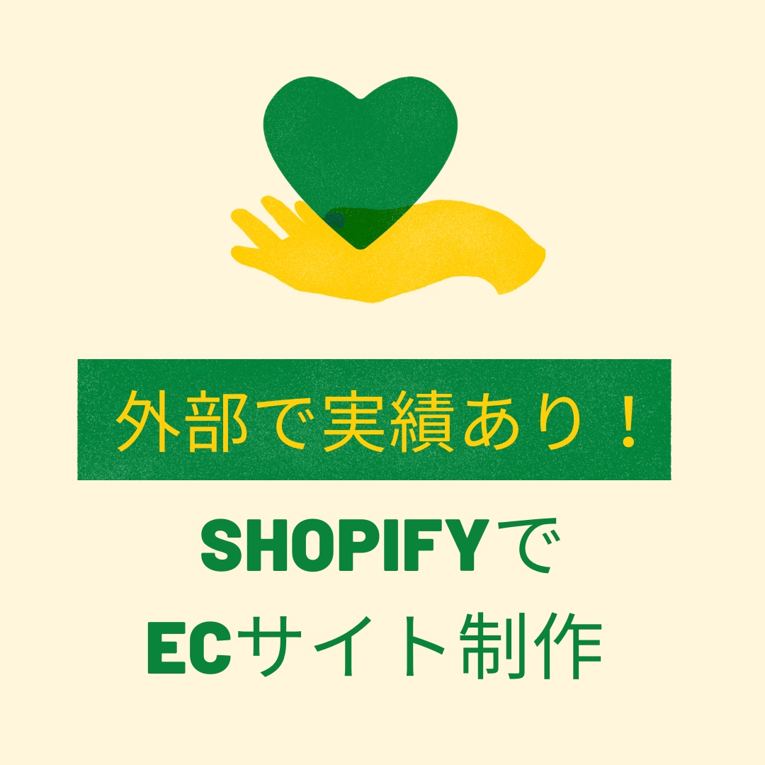 Shopifyで通販サイト【制作・お直し】します 外部での実績有り！迅速丁寧に承ります。 イメージ1