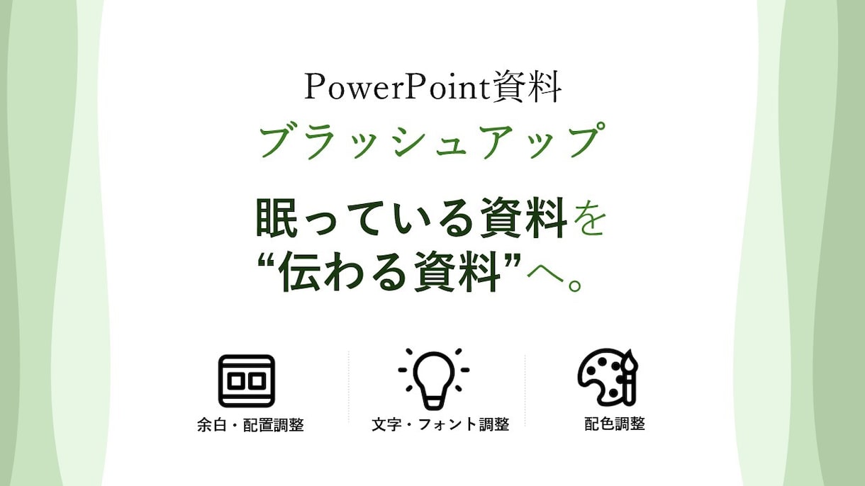 眠っているパワポ資料を見やすく整えます 余白や配置を整えて、伝わる資料へ。 イメージ1