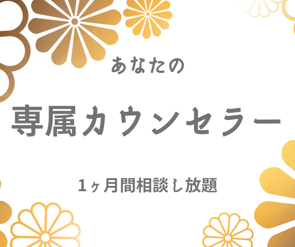 1ヶ月間あなたの専属カウンセラーになります 30日間あなたに寄り添い向き合います！一緒に前進しましょう！ イメージ1