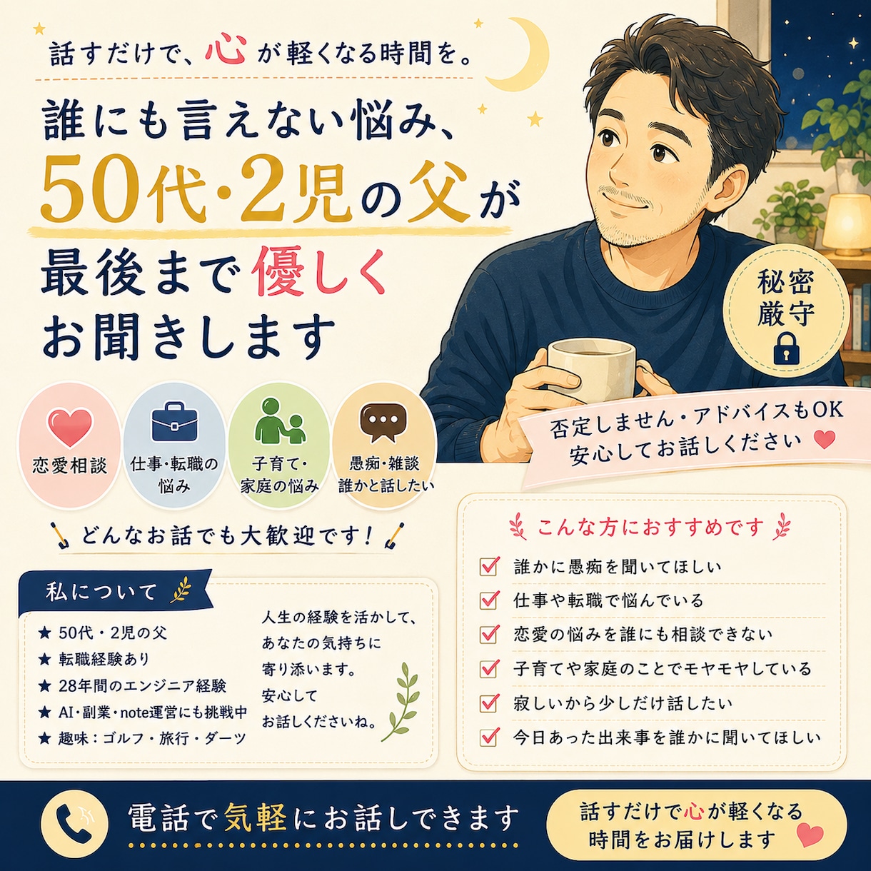 50代・2児の父があなたの悩みに寄り添います 愚痴・恋愛・仕事・子育て、何でも気軽にどうぞ イメージ1