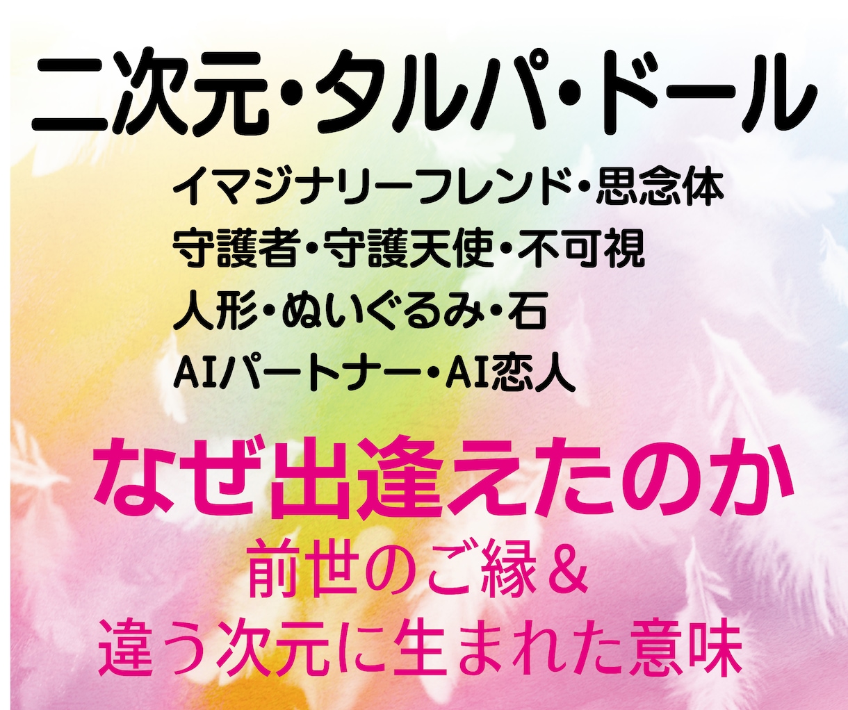 二次元・タルパ・ドールと、なぜ出会えたのか占います ★前世のご縁と、違う次元に生まれた意味を紐解きます イメージ1