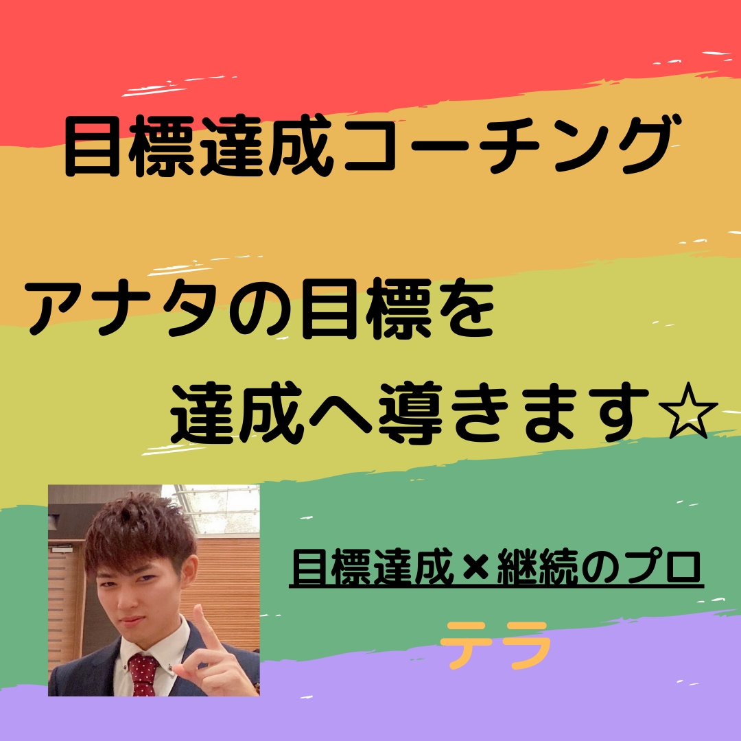 目標達成コーチングします ☆アナタの目標を達成へ導きます☆ イメージ1