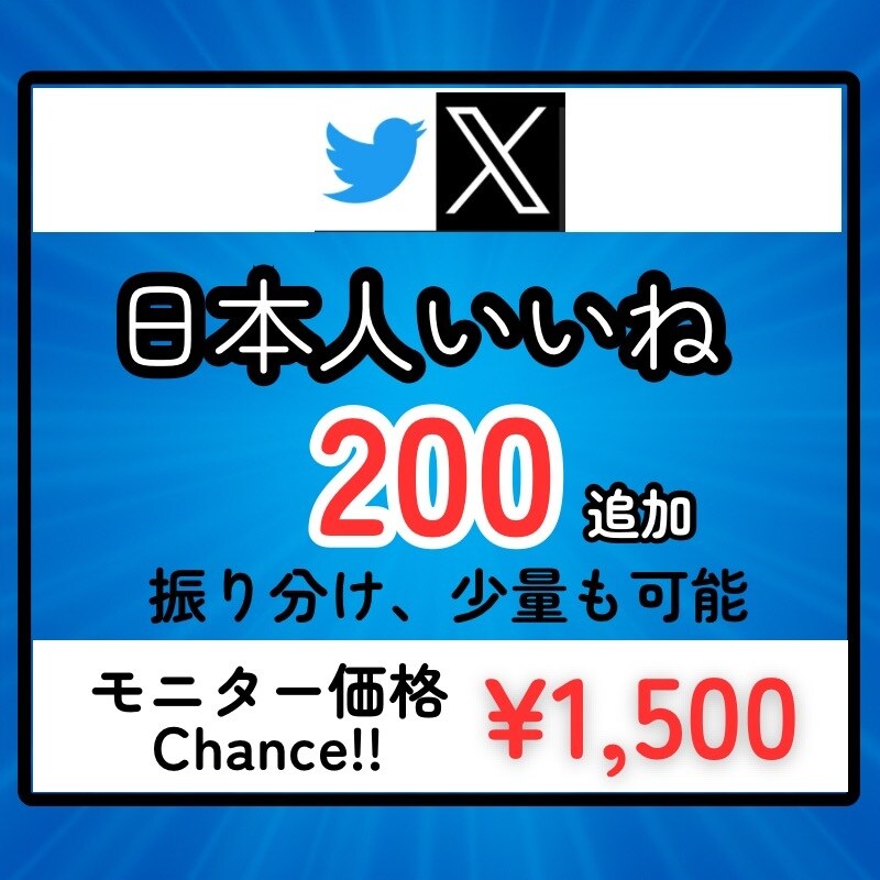 X（Twitter）に200いいねを拡散します 先着20名様モニター価格でご提供！是非お試しください！ イメージ1