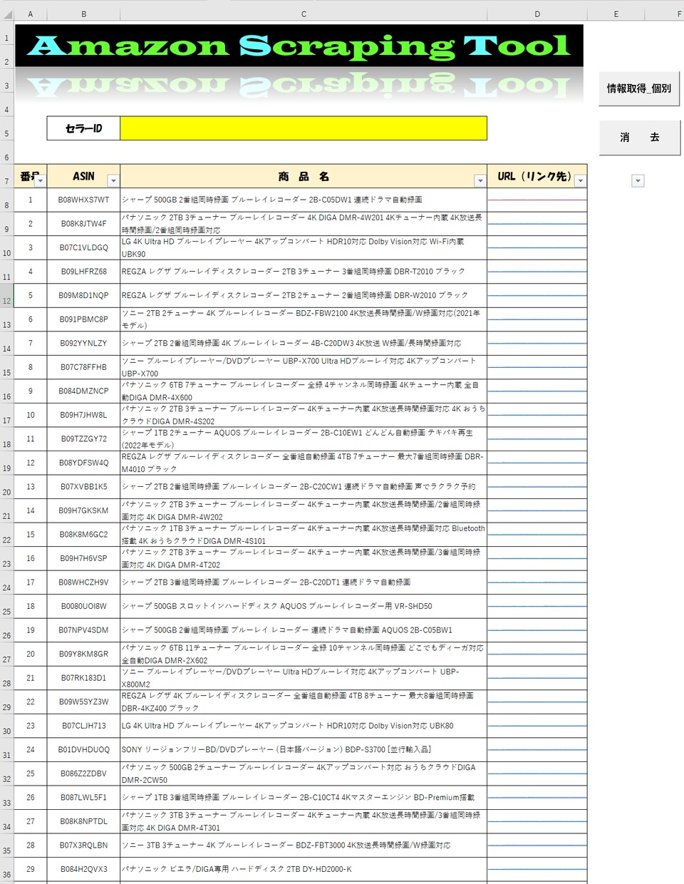AmazonのセラーIDから情報を取得します Excelを使ってASIN、商品名、商品URLを一括取得。 イメージ1