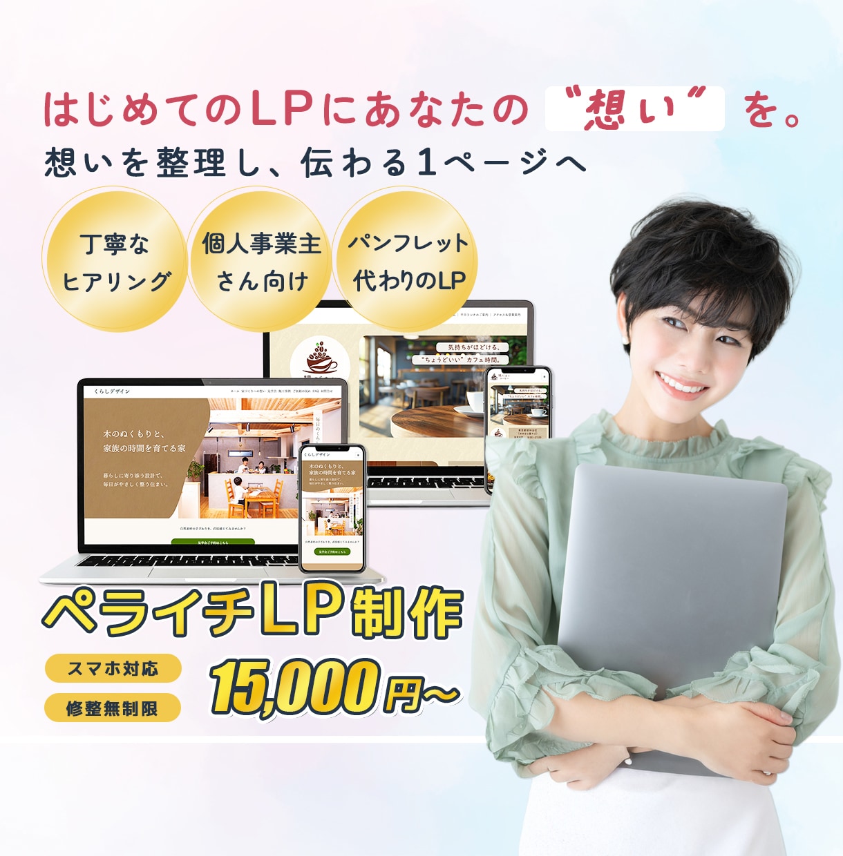 はじめてLPを作りたい方の想いを丁寧に形にします サービスの魅力を分かりやすく伝える一枚でターゲットに届けます イメージ1
